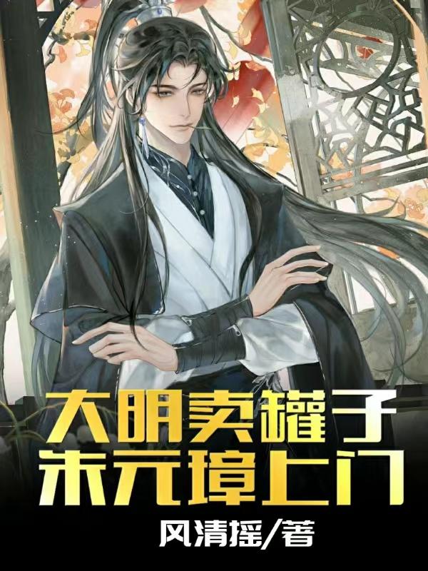 朱元璋求我